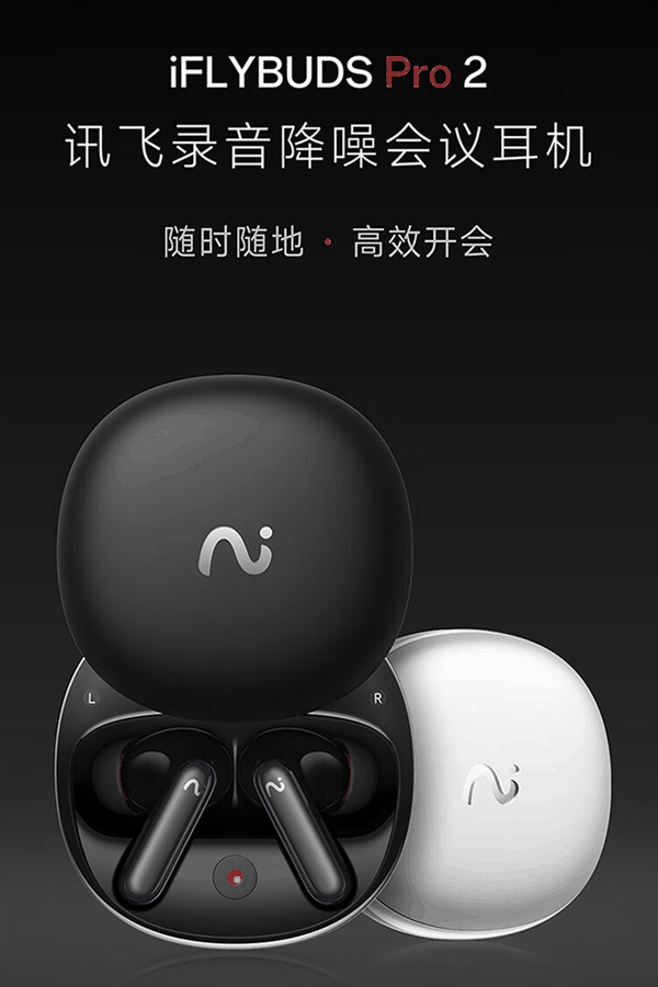 1399元 科大讯飞会议耳机Pro 2发布：一键闪录 免费录音转文字