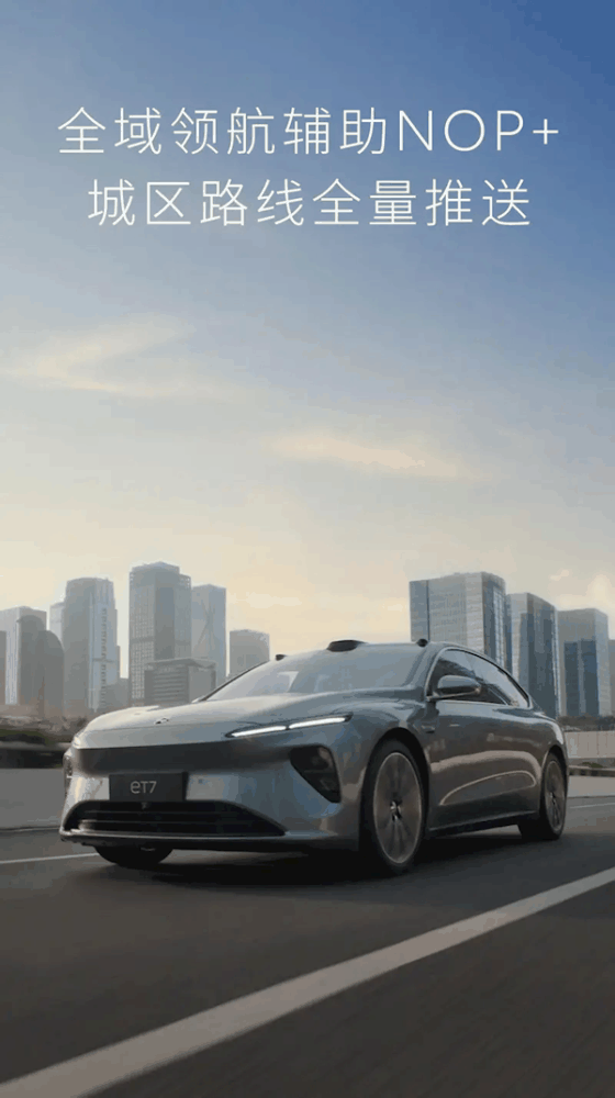 城区道路验证里程超84万公里!蔚来全域领航辅助NOP+城区路线开启推送插图 城区道路验证里程超84万公里!蔚来全域领航辅助NOP+城区路线开启推送