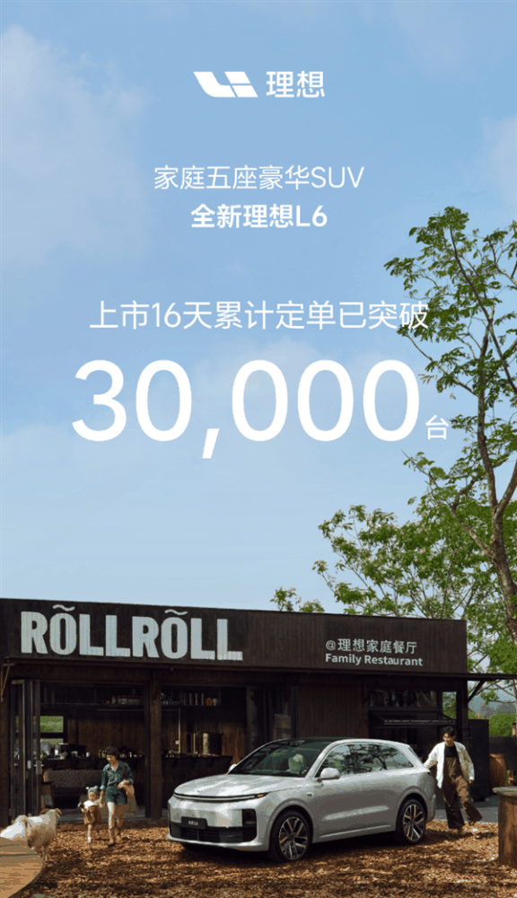 理想五一假期卖爆：全新L6单日定单破万、累计已超4.1万台