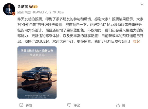 问界新M7 Max焕新版即日开订！余承东：29.8万起 5月31日发布