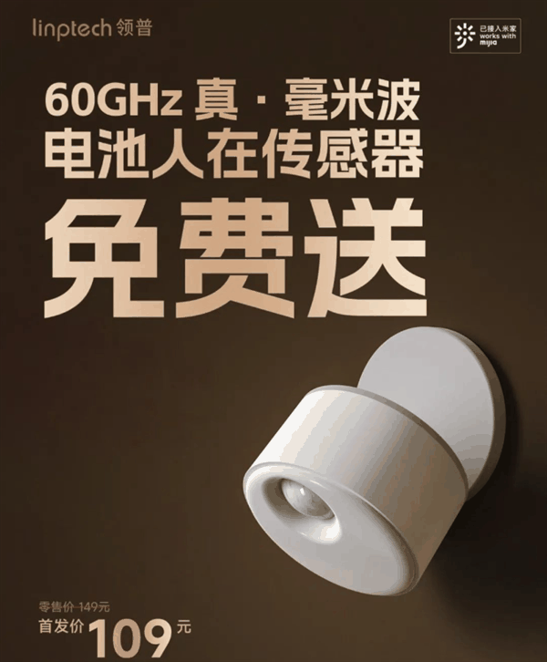 接入米家!领普60GHz毫米波人体存在传感器官宣 仅109元比小米还便宜插图 接入米家!领普60GHz毫米波人体存在传感器官宣 仅109元比小米还便宜