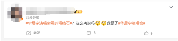 当事人回应华晨宇演唱会震碎肾结石:玩梗请适度插图1 当事人回应华晨宇演唱会震碎肾结石:玩梗请适度