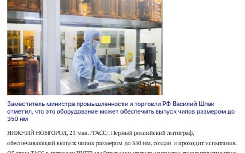 欧美封堵无效！俄罗斯光刻机亮相：可生产350nm芯片 7nm也会拿下