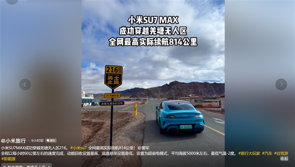 首台!小米SU7 Max全程不充电穿越820公里羌塘无人区 打破全网最高续航里程纪录插图3 首台!小米SU7 Max全程不充电穿越820公里羌塘无人区 打破全网最高续航里程纪录