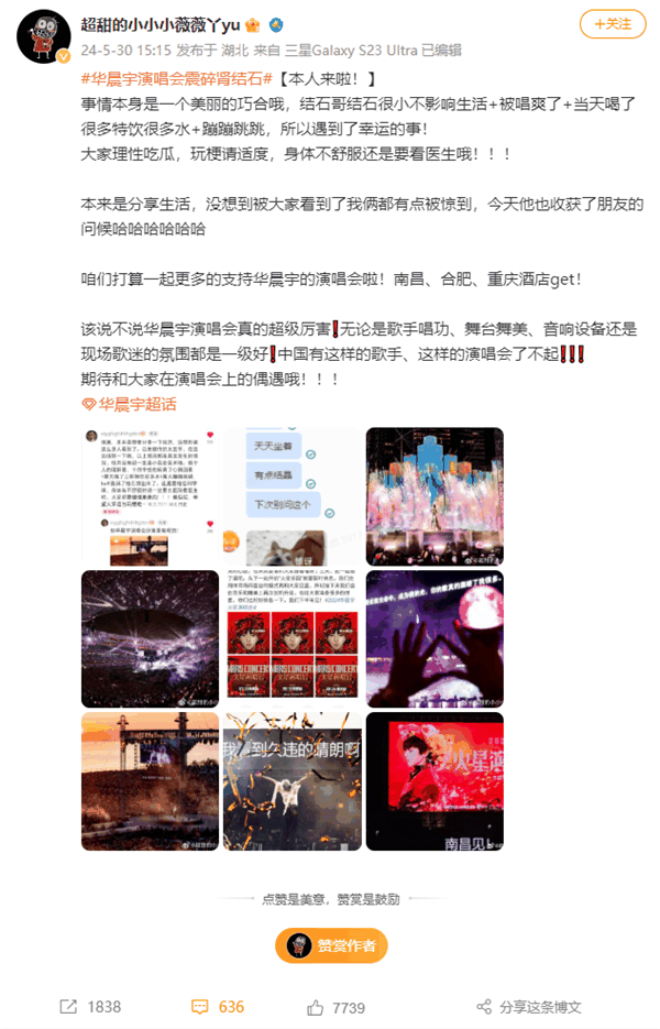 当事人回应华晨宇演唱会震碎肾结石:玩梗请适度插图 当事人回应华晨宇演唱会震碎肾结石:玩梗请适度