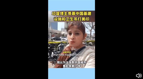 印度博主中国旅游后发感慨引围观：基建设施、尾声秒杀美、印