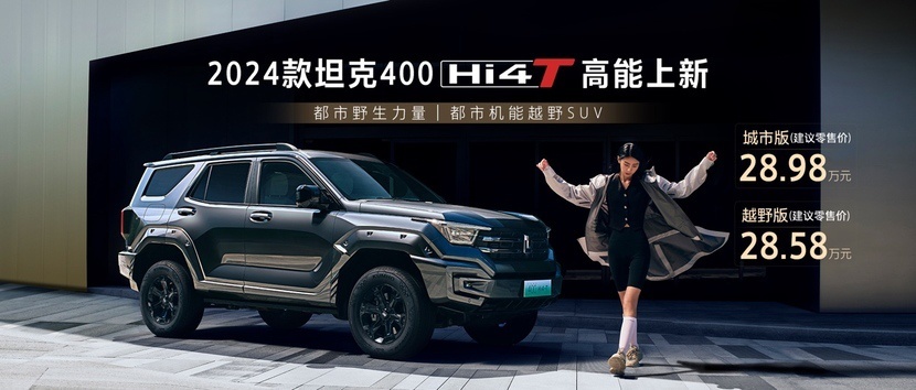 2024款坦克400 Hi4-T高能上新    28.58万元起