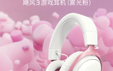 极度未知 HyperX 雾光粉飓风 3 游戏耳机开售：53mm 单元、到手价 699 元