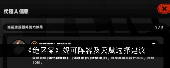 《绝区零》妮可阵容及天赋选择建议插图 《绝区零》妮可阵容及天赋选择建议