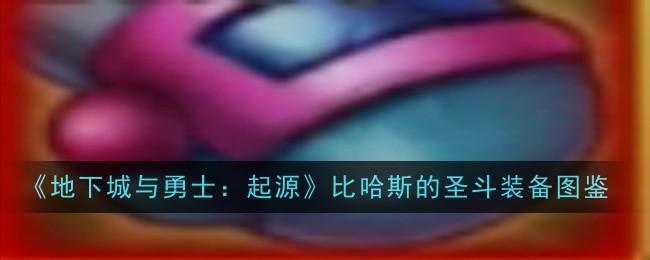 《地下城与勇士:起源》比哈斯的圣斗装备图鉴插图 《地下城与勇士:起源》比哈斯的圣斗装备图鉴