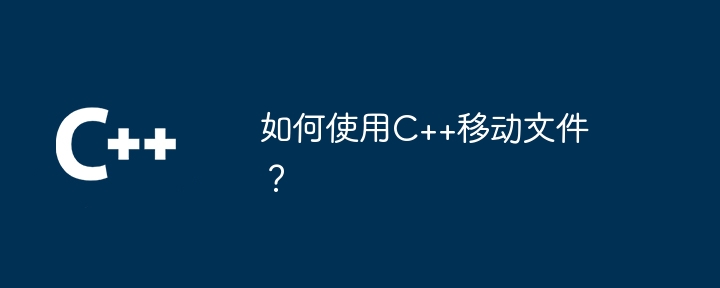 如何使用C++移动文件?插图 如何使用C++移动文件?