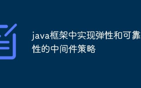 java框架中实现弹性和可靠性的中间件策略
