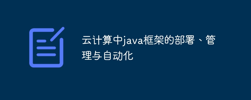云计算中java框架的部署、管理与自动化插图 云计算中java框架的部署、管理与自动化