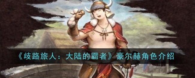 《歧路旅人:大陆的霸者》乌戈角色介绍插图 《歧路旅人:大陆的霸者》乌戈角色介绍