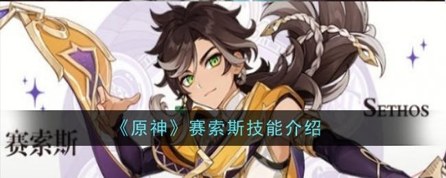 《原神》赛索斯技能效果一览插图 《原神》赛索斯技能效果一览