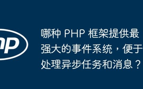 哪种 PHP 框架提供最强大的事件系统，便于处理异步任务和消息？