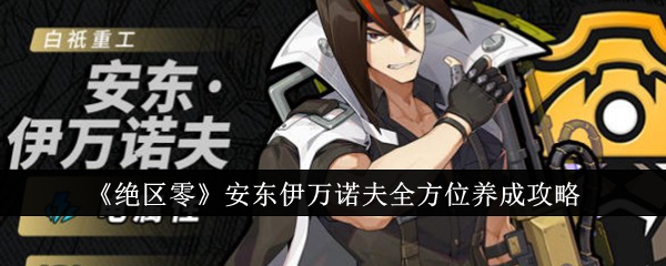 《绝区零》安东伊万诺夫全方位养成攻略插图 《绝区零》安东伊万诺夫全方位养成攻略