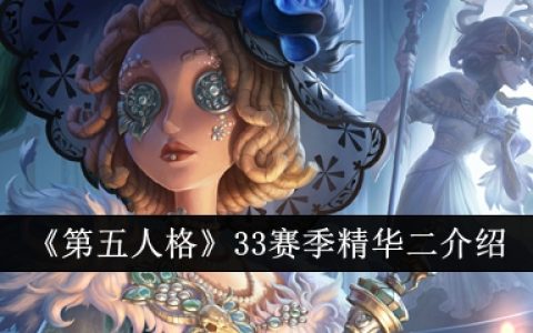 《第五人格》33赛季精华二介绍