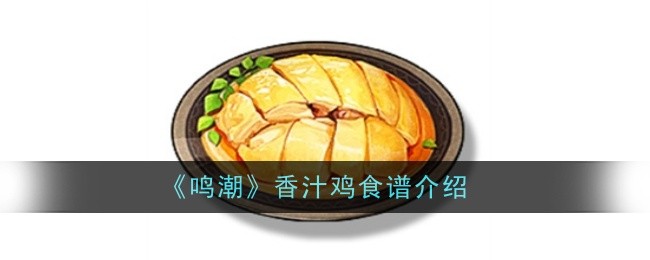 《鸣潮》香汁鸡食谱介绍插图 《鸣潮》香汁鸡食谱介绍