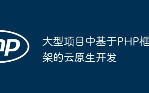 大型项目中基于PHP框架的云原生开发