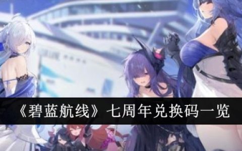 《碧蓝航线》七周年兑换码一览