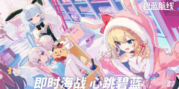 《碧蓝航线》七周年兑换码一览