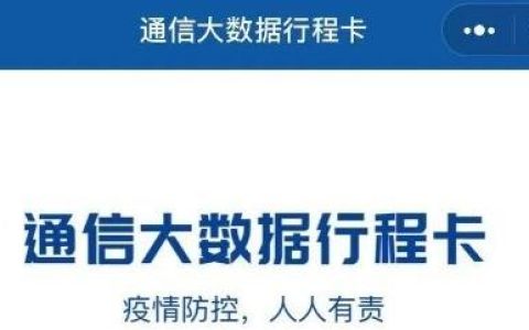 通信行程卡个人二维查看方法介绍