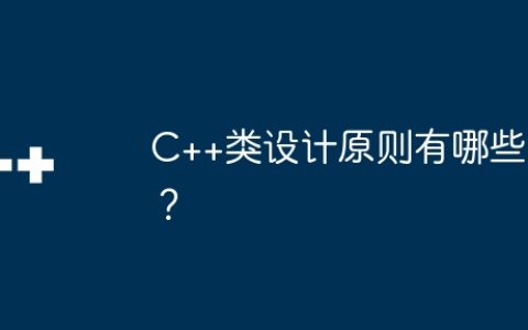 C++类设计原则有哪些？