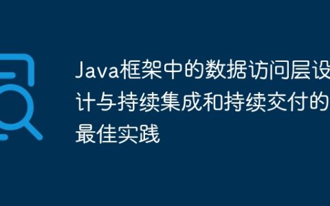 Java框架中的数据访问层设计与持续集成和持续交付的最佳实践