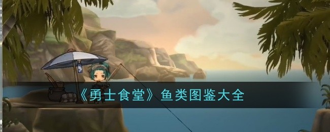 《勇士食堂》鱼类图鉴大全