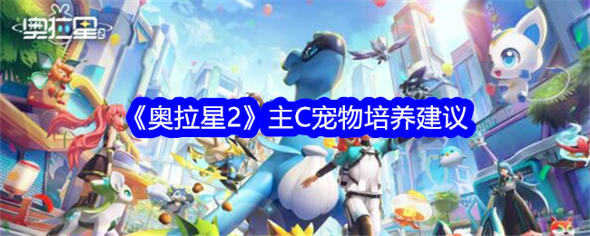 《奥拉星2》主C宠物培养建议插图 《奥拉星2》主C宠物培养建议