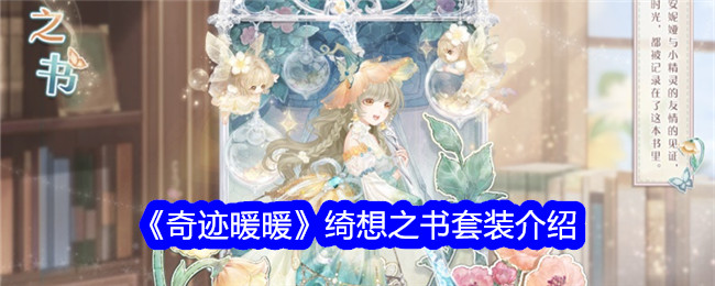 《奇迹暖暖》绮想之书套装介绍插图 《奇迹暖暖》绮想之书套装介绍