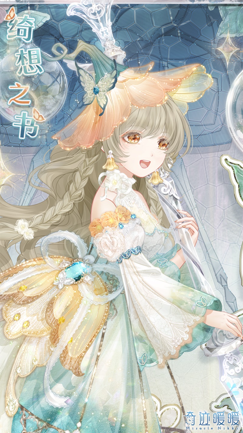 《奇迹暖暖》绮想之书套装介绍插图2 《奇迹暖暖》绮想之书套装介绍