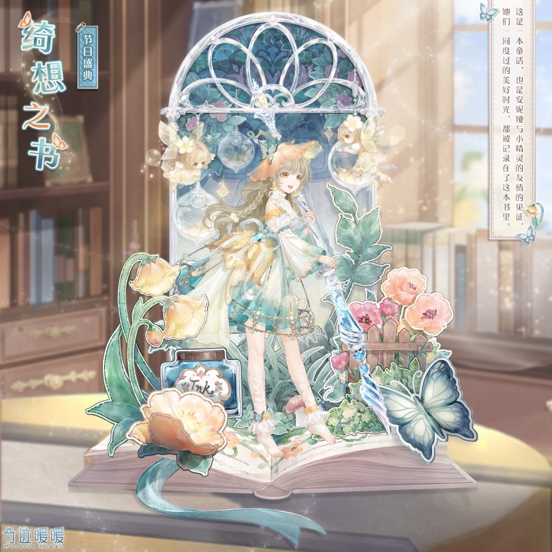 《奇迹暖暖》绮想之书套装介绍插图1 《奇迹暖暖》绮想之书套装介绍