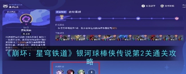 《崩坏:星穹铁道》银河球棒侠传说第2关通关攻略插图 《崩坏:星穹铁道》银河球棒侠传说第2关通关攻略
