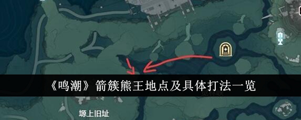 《鸣潮》箭簇熊王地点及具体打法一览插图 《鸣潮》箭簇熊王地点及具体打法一览