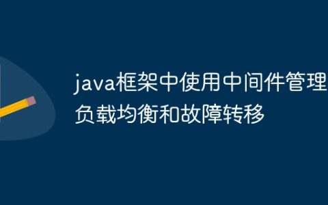 java框架中使用中间件管理负载均衡和故障转移
