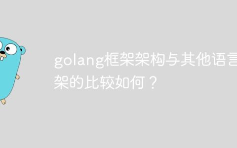 golang框架架构与其他语言框架的比较如何？