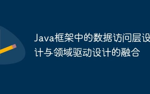 Java框架中的数据访问层设计与领域驱动设计的融合