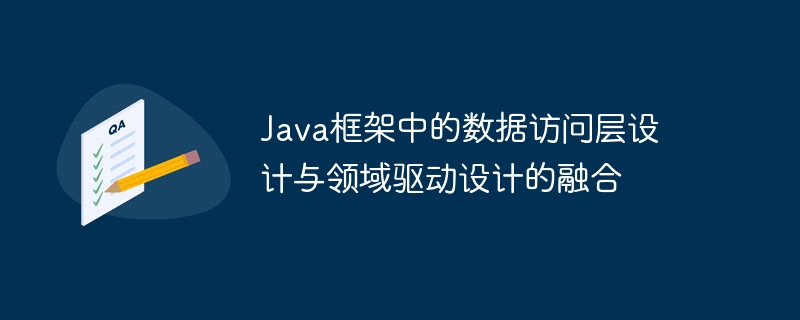 Java框架中的数据访问层设计与领域驱动设计的融合插图 Java框架中的数据访问层设计与领域驱动设计的融合