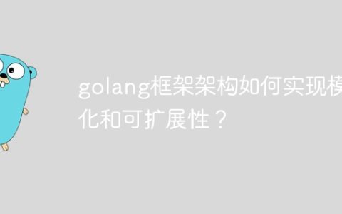 golang框架架构如何实现模块化和可扩展性？