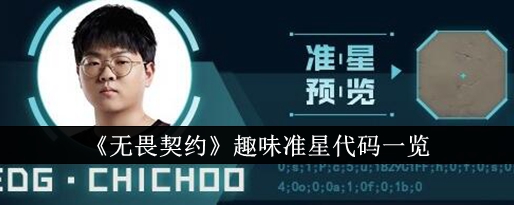 《无畏契约》趣味准星代码一览插图 《无畏契约》趣味准星代码一览