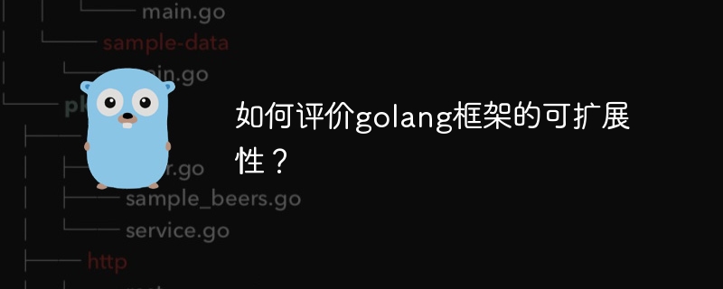 如何评价golang框架的可扩展性?插图 如何评价golang框架的可扩展性?