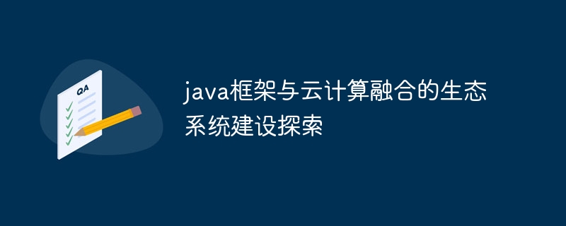 java框架与云计算融合的生态系统建设探索插图 java框架与云计算融合的生态系统建设探索