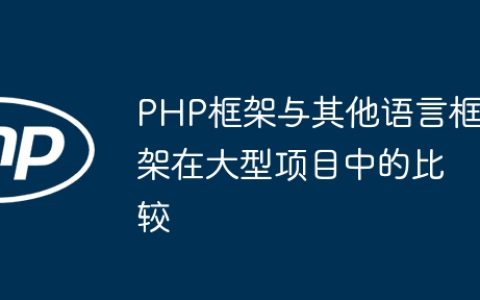 PHP框架与其他语言框架在大型项目中的比较