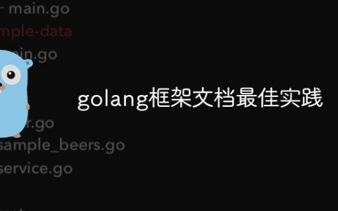 golang框架文档最佳实践