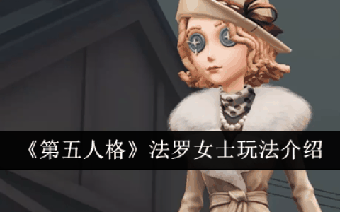 《第五人格》法罗女士玩法介绍
