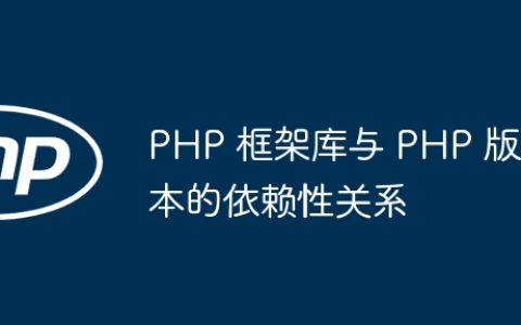 PHP 框架库与 PHP 版本的依赖性关系