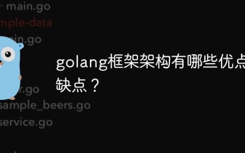 golang框架架构有哪些优点和缺点？