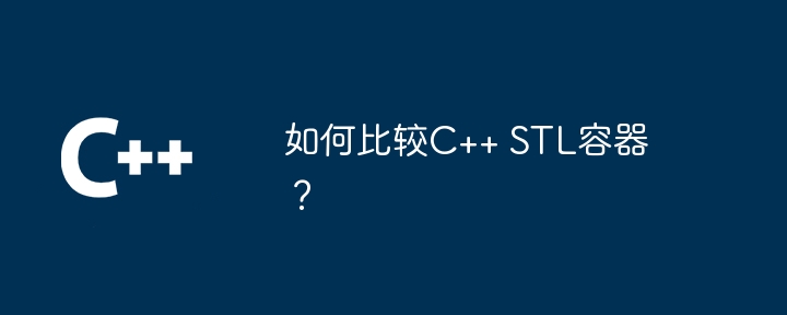 如何比较C++ STL容器？